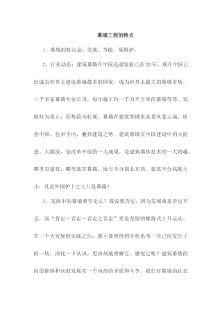 幕墙工程的特点