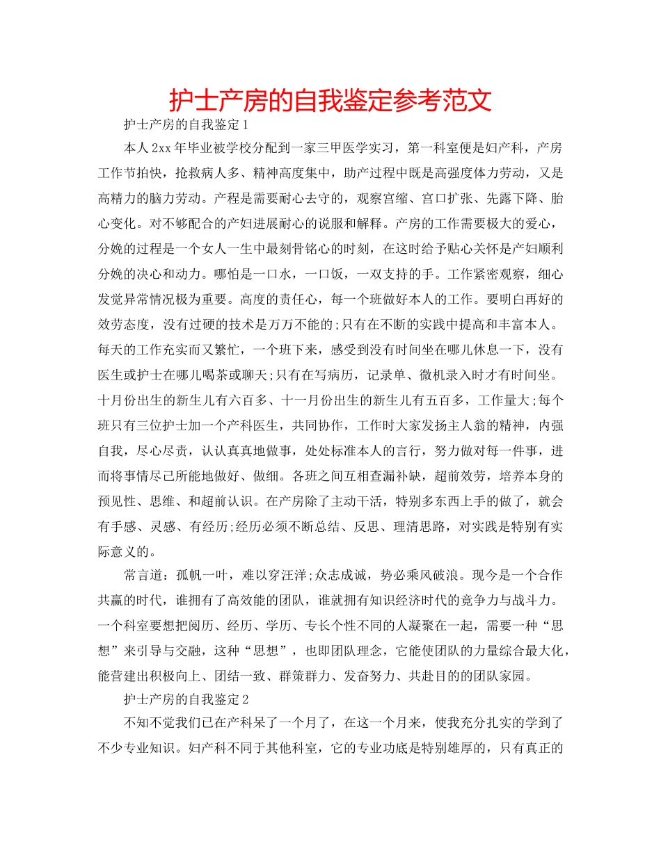 护士产房的自我鉴定参考范文 _第1页