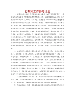 行政科工作参考计划 