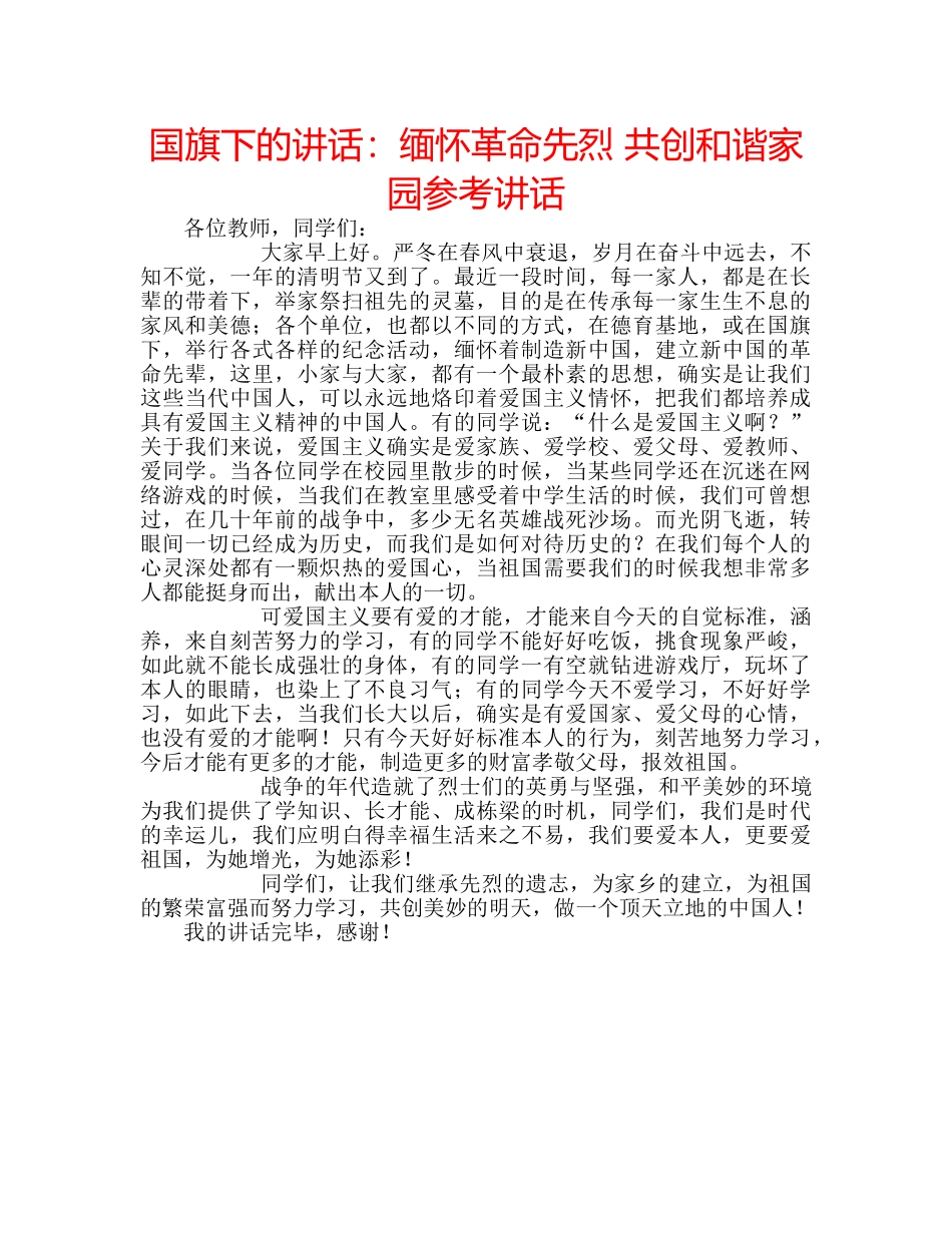国旗下的讲话：缅怀革命先烈 共创和谐家园参考讲话 _第1页