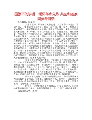 国旗下的讲话：缅怀革命先烈 共创和谐家园参考讲话 