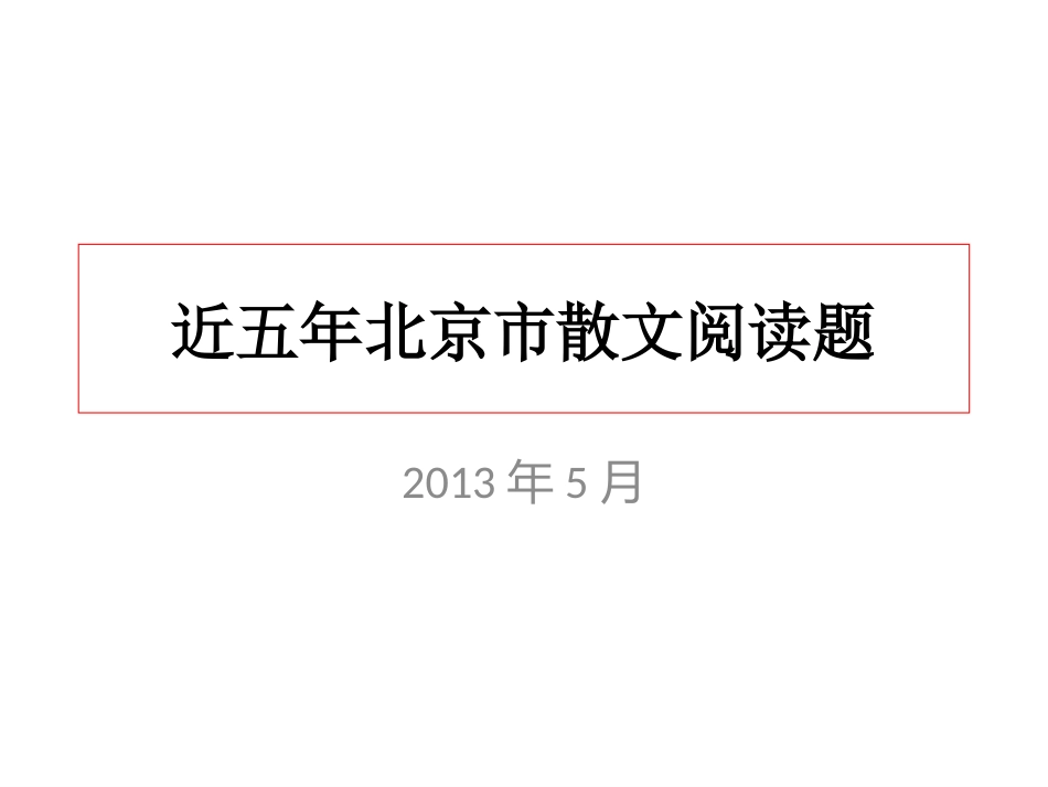 近五年北京市散文阅读题_第1页