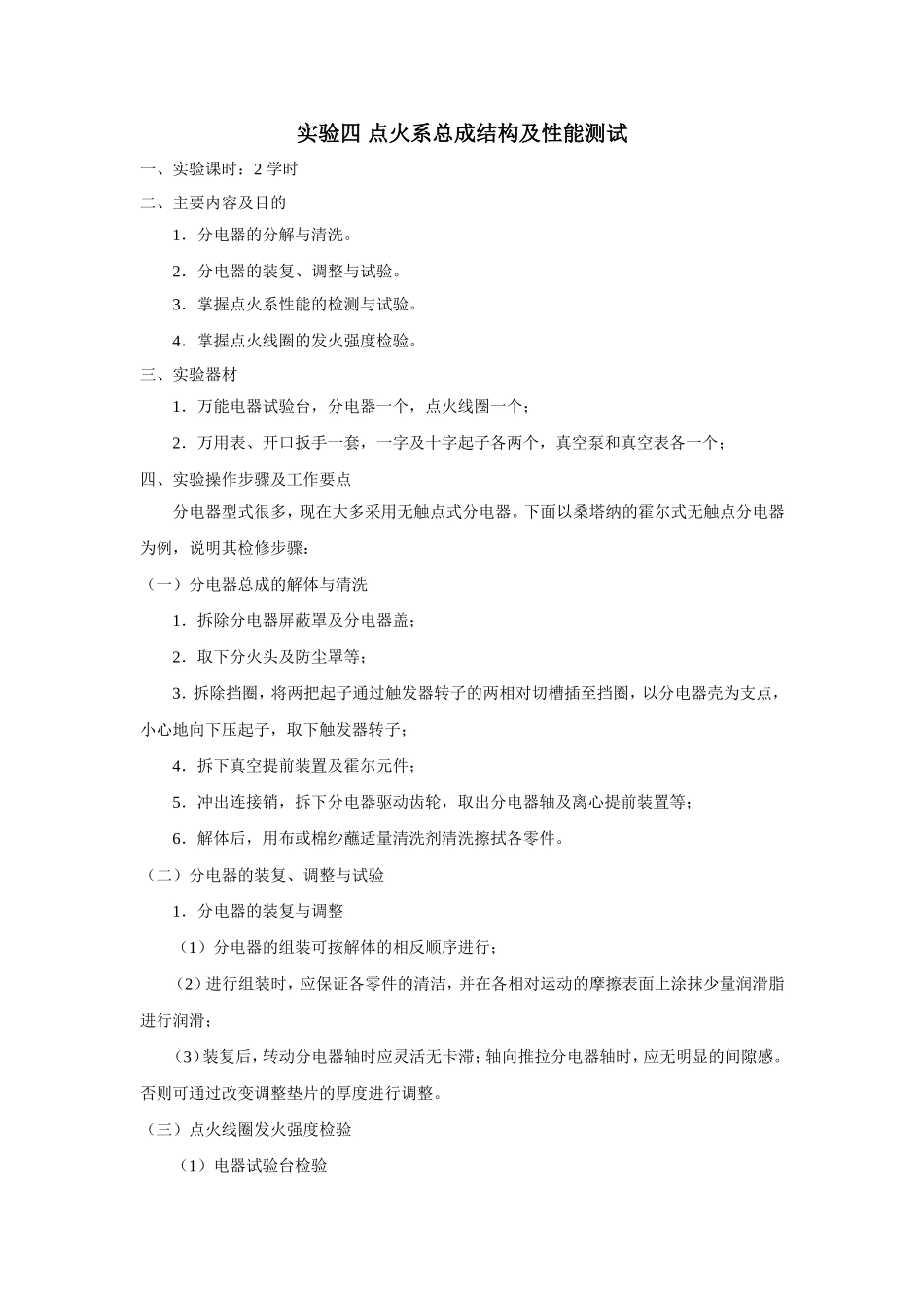 实验四 点火系总成结构及性能测试_第1页