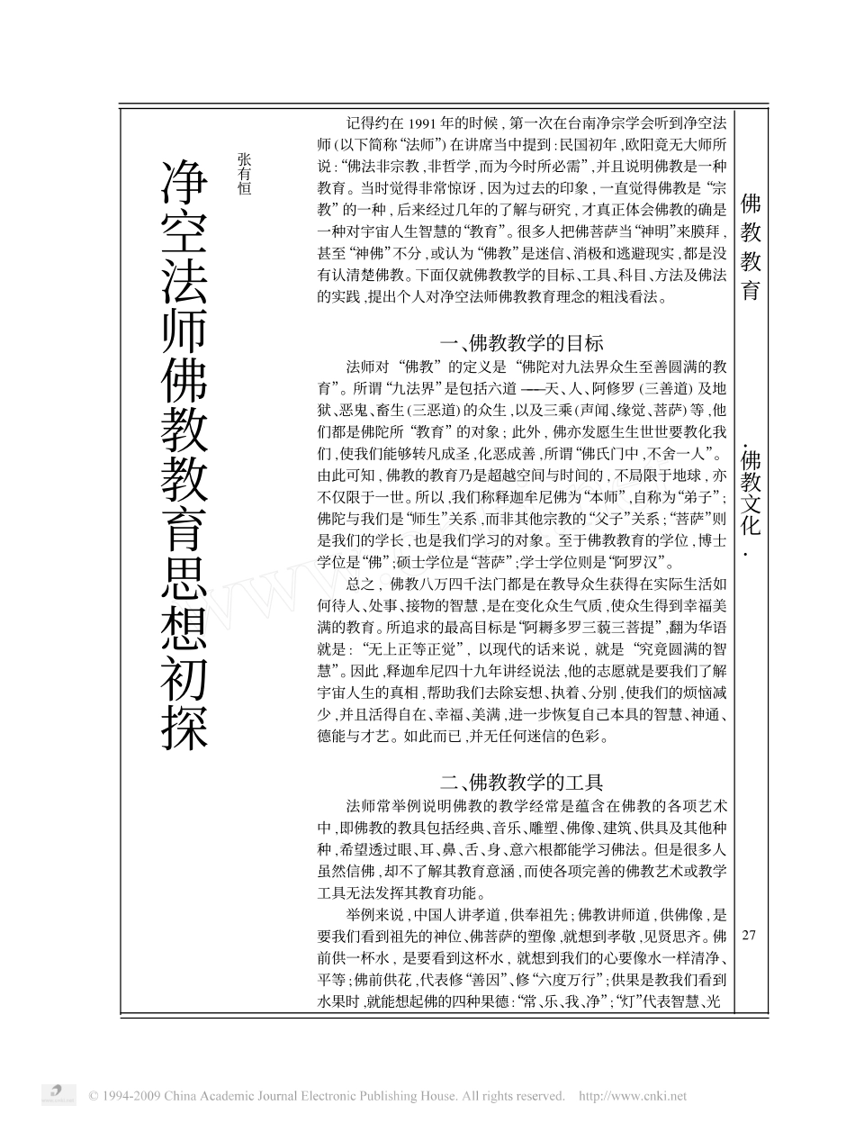 净空法师佛教教育思想初探_第1页