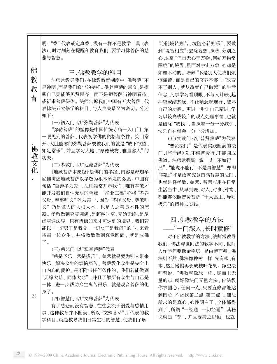 净空法师佛教教育思想初探_第2页