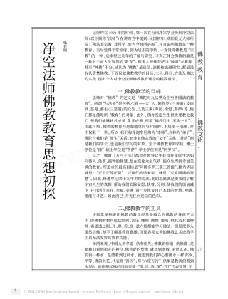 净空法师佛教教育思想初探