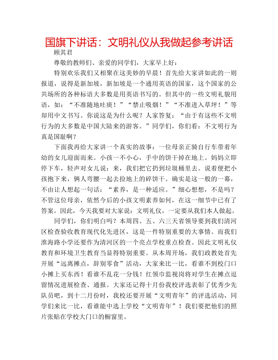 国旗下讲话文明礼仪从我做起 _第1页