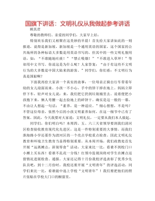 国旗下讲话文明礼仪从我做起 