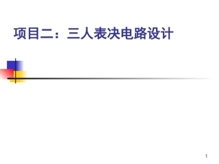 用4种方式实现三人表决电路