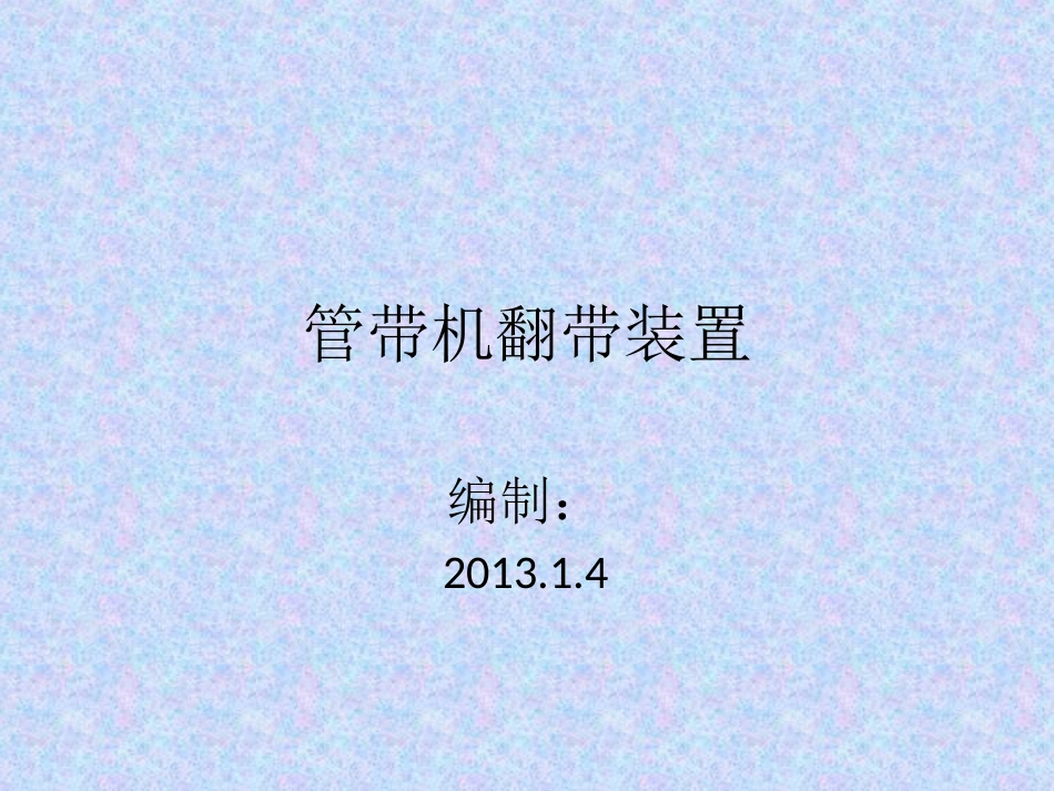 管带机翻带装置_第1页