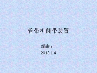 管带机翻带装置