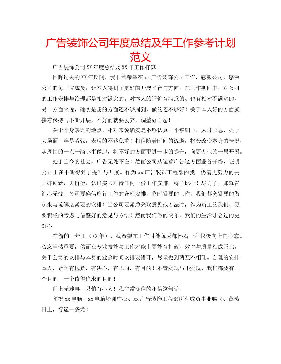 广告装饰公司年度总结及年工作参考计划范文 _第1页