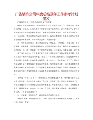 广告装饰公司年度总结及年工作参考计划范文 