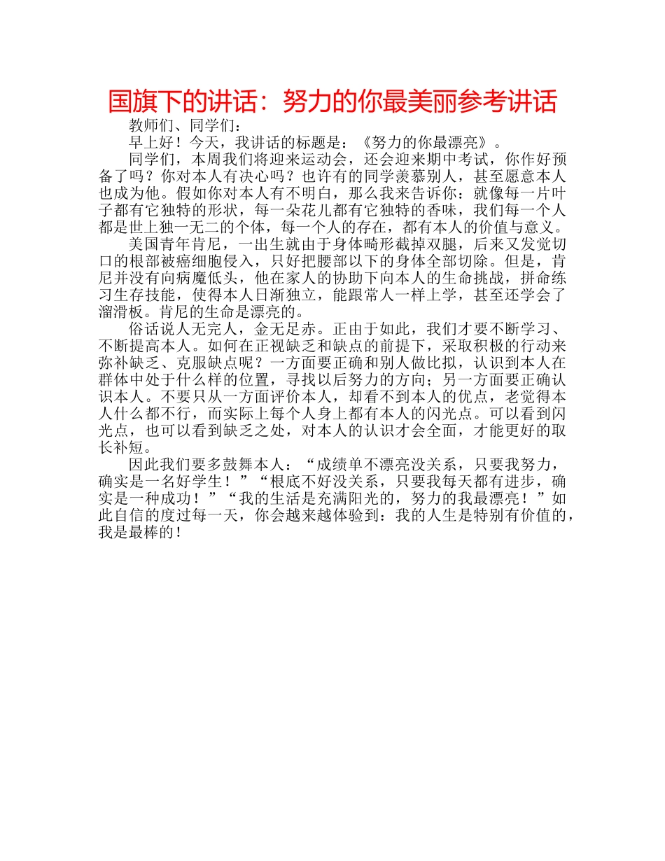 国旗下的讲话：努力的你最美丽参考讲话 _第1页