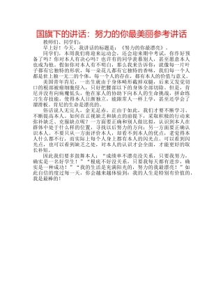 国旗下的讲话：努力的你最美丽参考讲话 