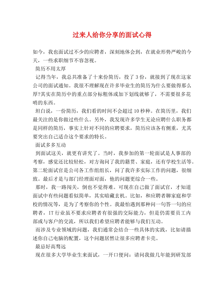 过来人给你分享的面试心得 _第1页