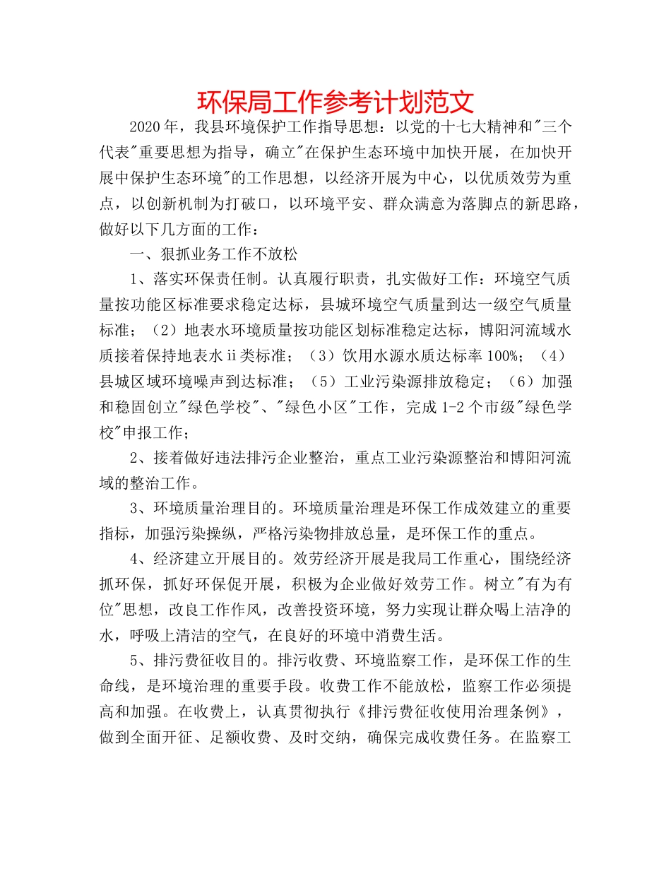 环保局工作参考计划范文 _第1页