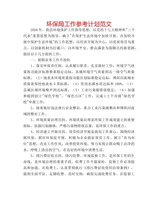 环保局工作参考计划范文 