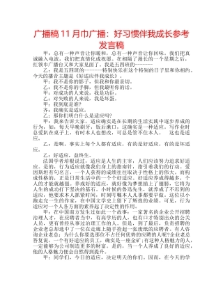 广播稿11月巾广播好习惯伴我成长参考发言稿 
