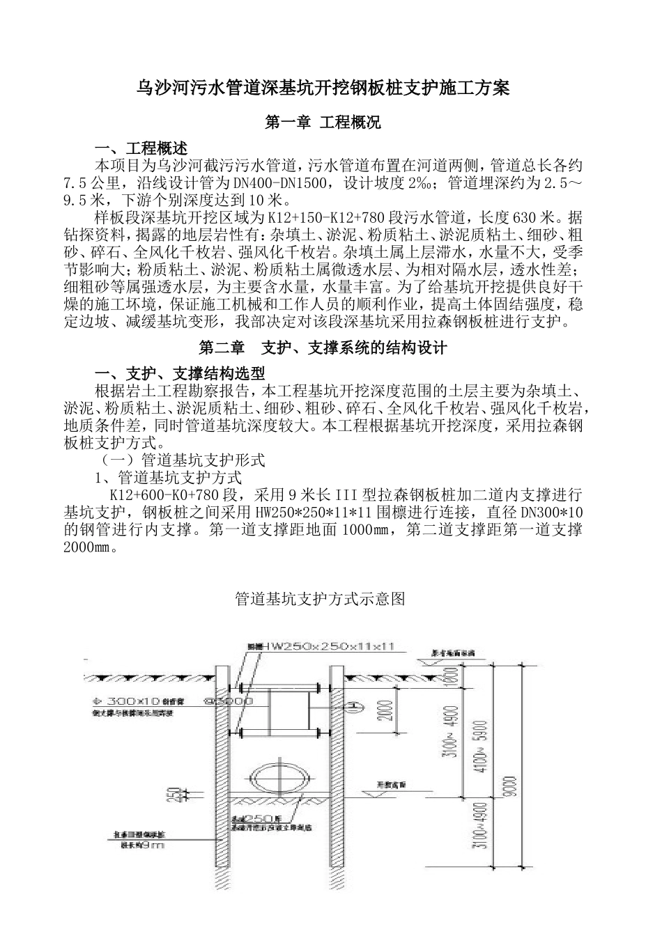 污水管道深基坑开挖钢板桩支护施工专家论证方案_第1页