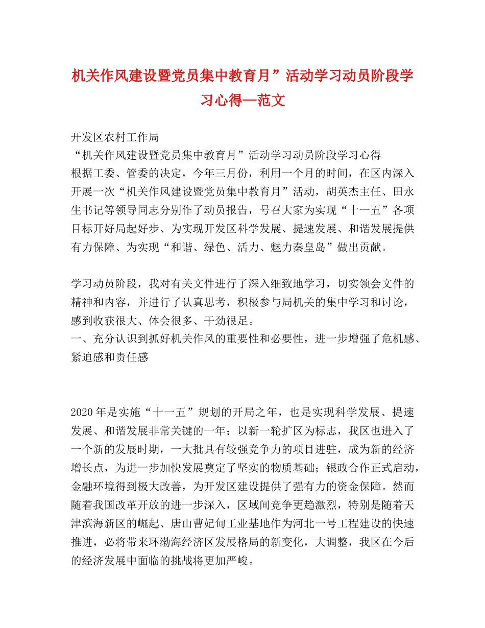 机关作风建设暨党员集中教育月”活动学习动员阶段学习心得—范文 _第1页