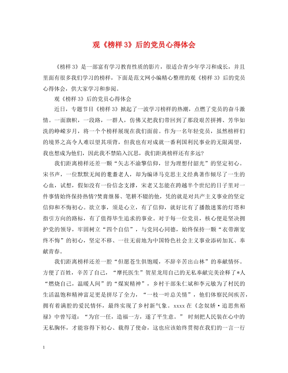 观《榜样3》后的党员心得体会 _第1页