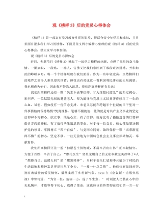 观《榜样3》后的党员心得体会 