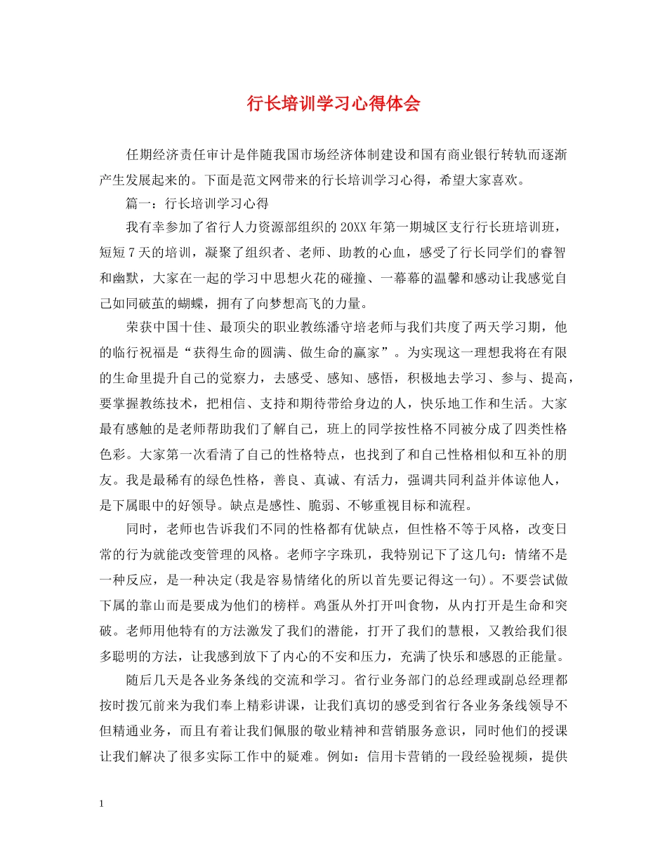 行长培训学习心得体会 _第1页