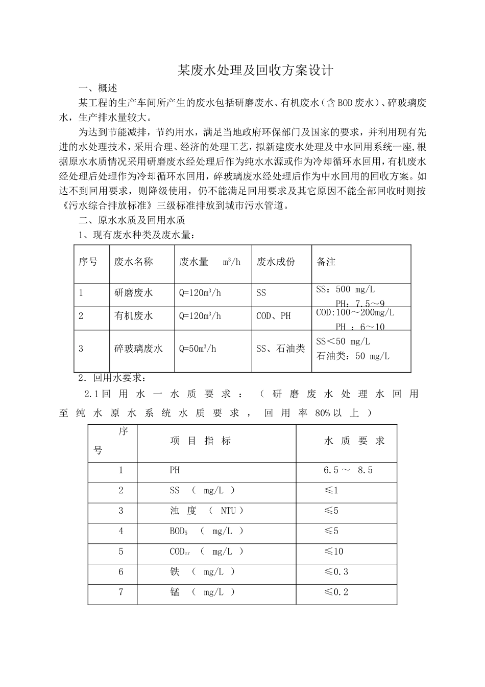 某废水处理及回收方案设计_第1页