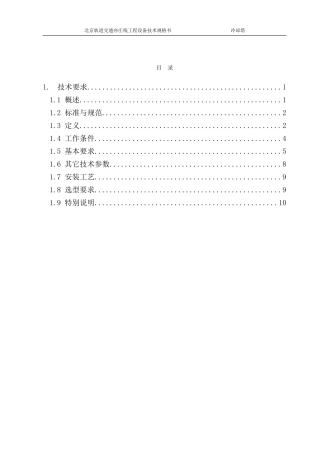 冷却塔技术规格书