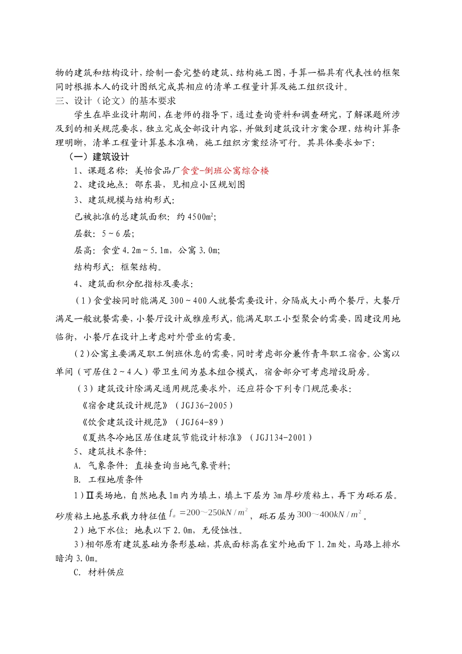 美怡食品厂食堂倒班公寓综合楼_第2页