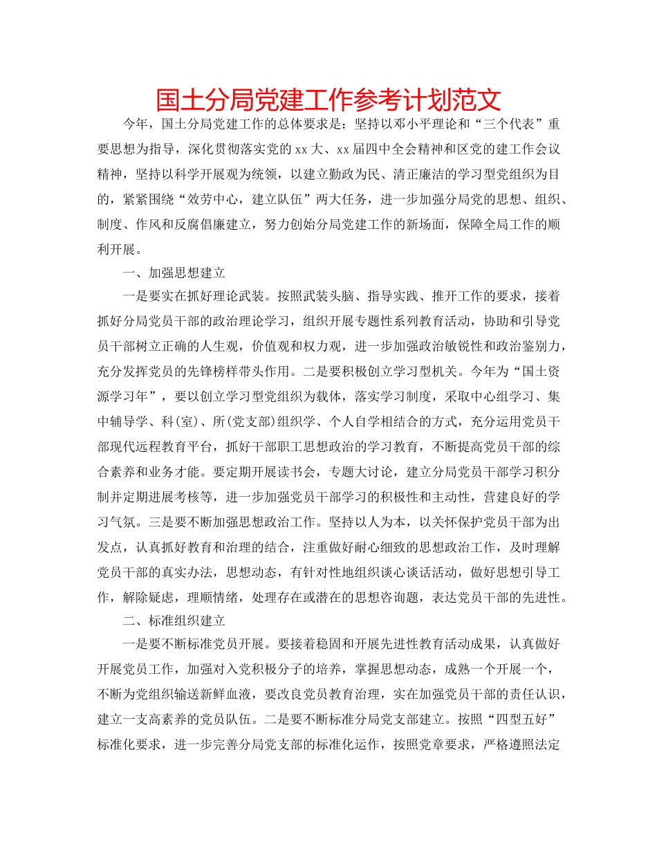 国土分局党建工作参考计划范文 _第1页