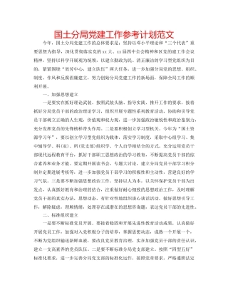国土分局党建工作参考计划范文 