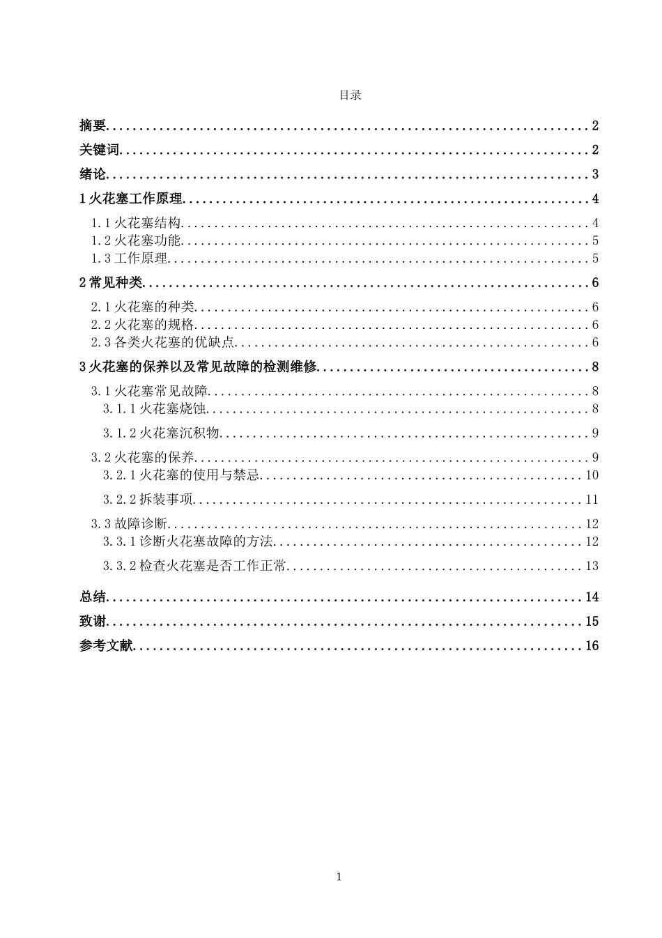 火花塞工作特性及故障分析_第1页