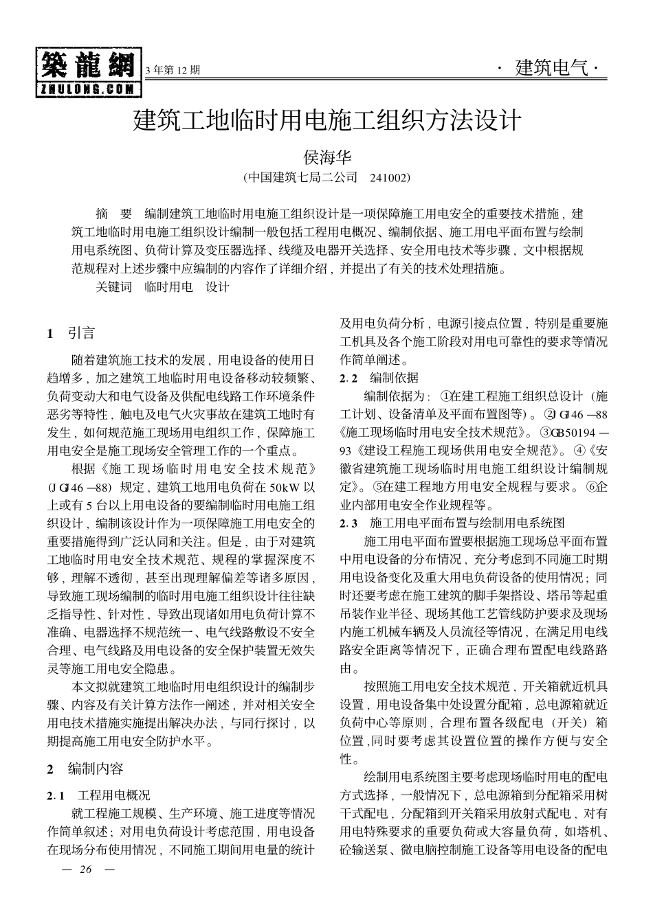 建筑工地临时用电施工组织方法设计_第1页