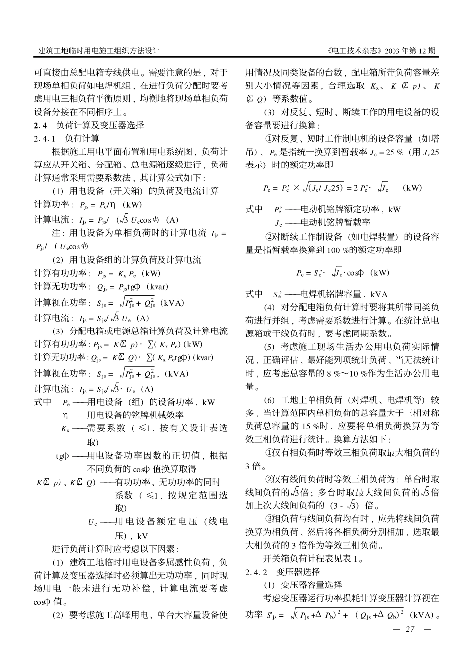 建筑工地临时用电施工组织方法设计_第2页