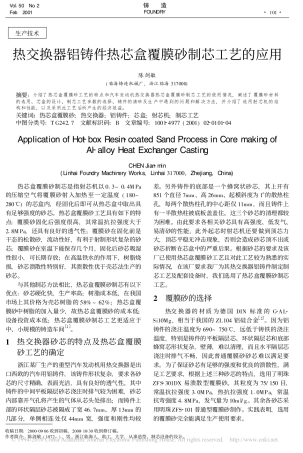 热交换器铝铸件热芯盒覆膜砂制芯工艺的应用(1)