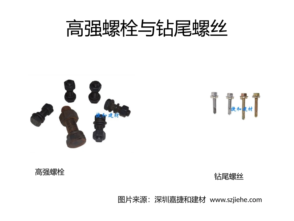 广州高强钻尾螺丝_广州幕墙穿墙螺丝_不锈钢螺栓_第3页