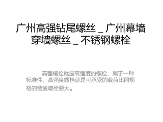 广州高强钻尾螺丝_广州幕墙穿墙螺丝_不锈钢螺栓