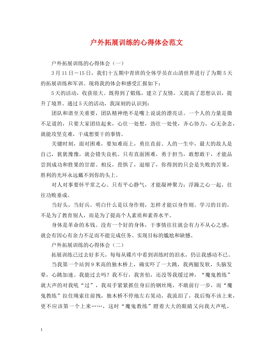 户外拓展训练的心得体会范文 _第1页