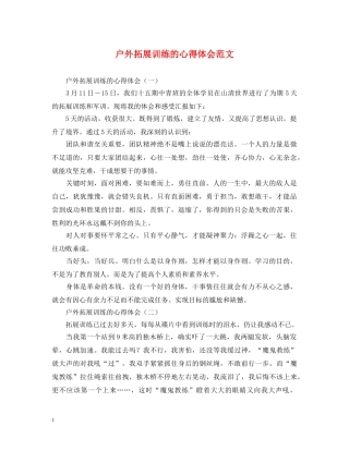 户外拓展训练的心得体会范文 