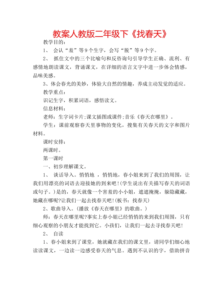 教案人教版二年级下《找春天》 _第1页