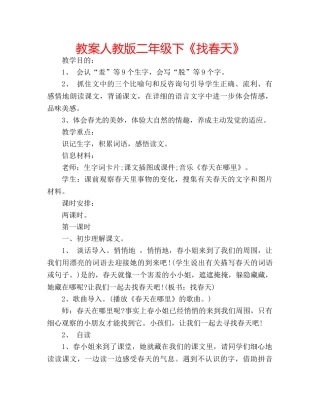 教案人教版二年级下《找春天》 