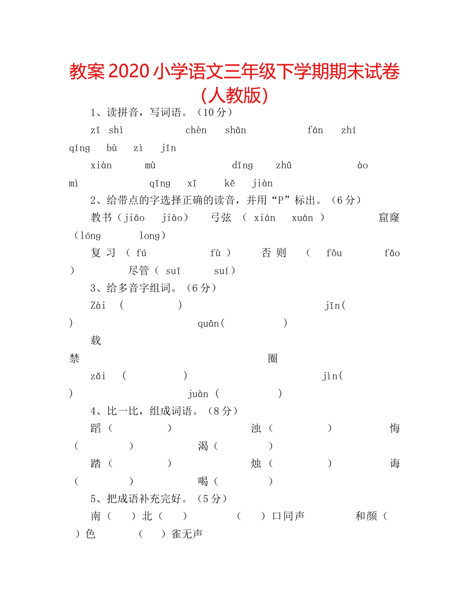 教案2020小学语文三年级下学期期末试卷（人教版） _第1页