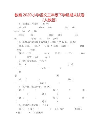 教案2020小学语文三年级下学期期末试卷（人教版） 