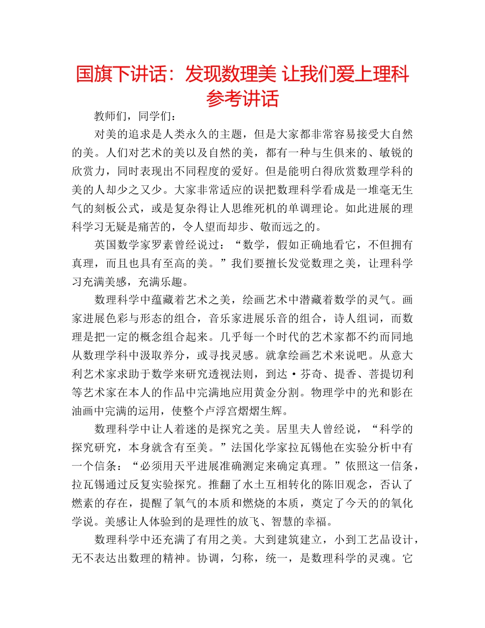 国旗下讲话发现数理美 让我们爱上理科 _第1页