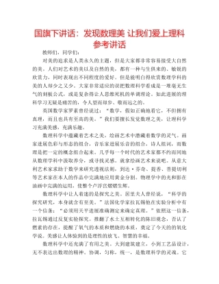 国旗下讲话发现数理美 让我们爱上理科 