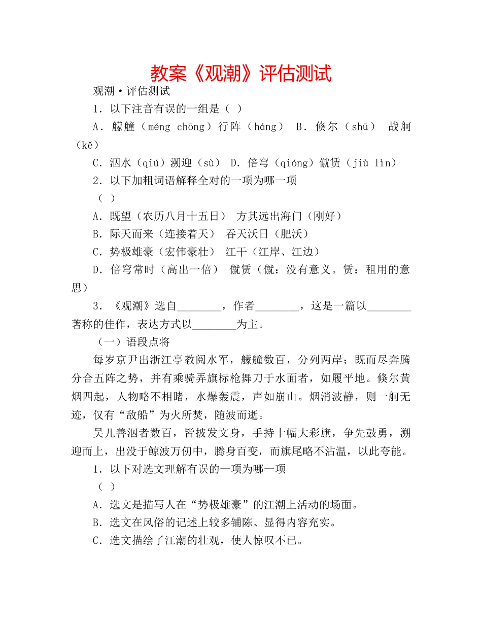 教案《观潮》评估测试 _第1页