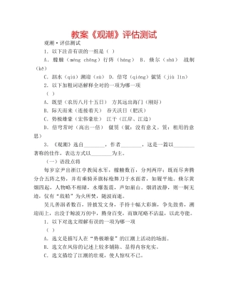 教案《观潮》评估测试 