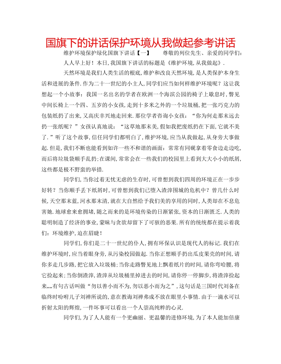 国旗下的讲话保护环境从我做起参考讲话 _第1页